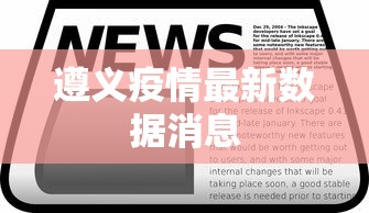 遵义疫情最新数据消息 遵义疫情最新数据消息