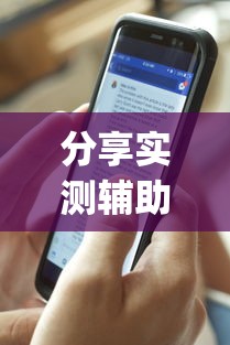 分享实测辅助“讯奇麻将万能开挂器”开挂(透视)辅助