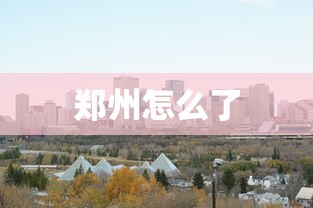 郑州怎么了