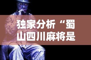 独家分析“蜀山四川麻将是不是有挂”详细外挂辅助详细教程