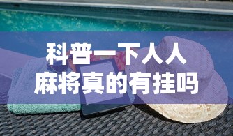 科普一下人人麻将真的有挂吗	”开挂科技辅助神器手机