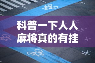 科普一下人人麻将真的有挂吗”开挂科技辅助神器手机