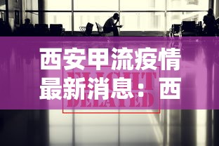 西安甲流疫情最新消息：西安疫情消息最新情况