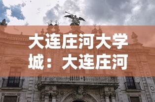 大连庄河大学城：大连庄河大学城贴吧