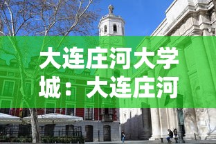 大连庄河大学城：大连庄河大学城贴吧