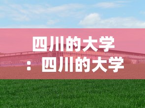 四川的大学：四川的大学推荐