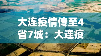 大连疫情传至4省7城：大连疫情扩散