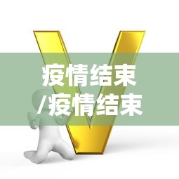 疫情结束/疫情结束日期是什么时候 疫情结束/疫情结束日期是什么时候
