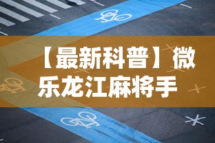 【最新科普】微乐龙江麻将手机版挂有挂吗”其实确实有挂