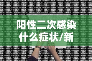 阳性二次感染什么症状/新冠检测2次阳性