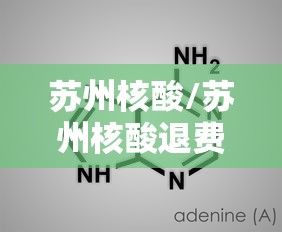 苏州核酸/苏州核酸退费怎么退