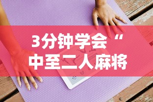 3分钟学会“中至二人麻将万能开挂器”详细开挂教程