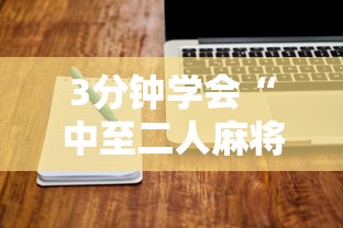 3分钟学会“中至二人麻将万能开挂器”详细开挂教程