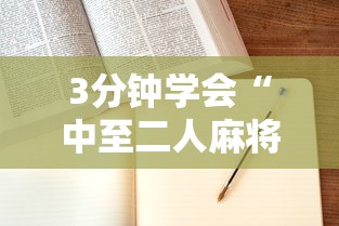 3分钟学会“中至二人麻将万能开挂器”详细开挂教程