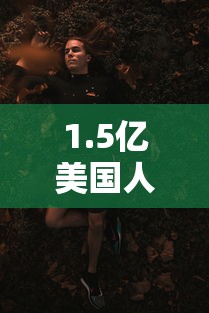 1.5亿美国人将感染