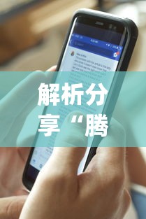 解析分享“腾讯麻将可以开挂吗”(透视)开挂详细教程