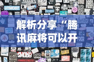 解析分享“腾讯麻将可以开挂吗”(透视)开挂详细教程