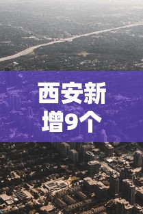 西安新增9个高风险区:西安最新风险区 西安新增9个高风险区:西安最新风险区
