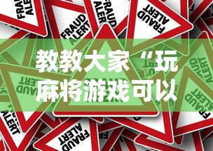 教教大家“玩麻将游戏可以开挂吗”真的有挂