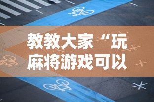 教教大家“玩麻将游戏可以开挂吗”真的有挂