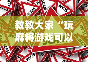 教教大家“玩麻将游戏可以开挂吗”真的有挂