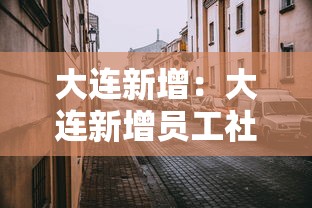 大连新增：大连新增员工社保办理步骤