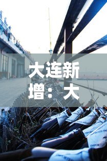 大连新增:大连新增员工社保办理步骤