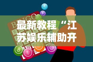 最新教程“江苏娱乐辅助开挂神器”通用版下载教程!