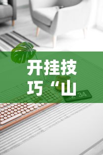 开挂技巧“山西扣点点推广员代理”科技辅助神器手机版