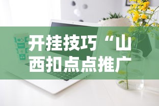[分享]“微信群里打麻将有挂吗”掌握辅助功能必胜规则