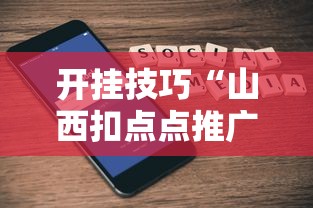 开挂技巧“山西扣点点推广员代理”科技辅助神器手机版