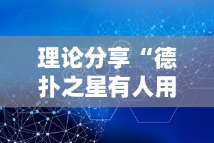 理论分享“德扑之星有人用挂吗”掌握辅助功能必胜规则
