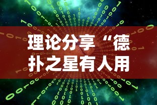 理论分享“德扑之星有人用挂吗”掌握辅助功能必胜规则
