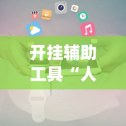 开挂辅助工具“人人麻将可以开挂吗”(助赢详细开挂教程)