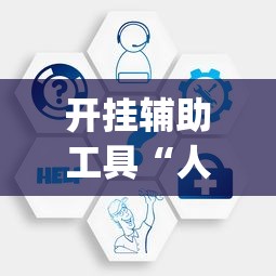 开挂辅助工具“人人麻将可以开挂吗”(助赢详细开挂教程)