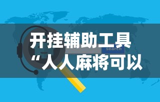 开挂辅助工具“人人麻将可以开挂吗	”(助赢详细开挂教程)