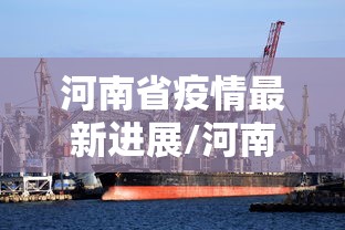 河南省疫情最新进展/河南省疫情最新进展数据