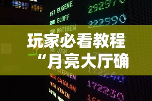 玩家必看教程“月亮大厅确实有挂”开挂辅助脚本+详细开挂