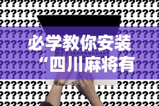 必学教你安装“四川麻将有挂不”原来可以开挂