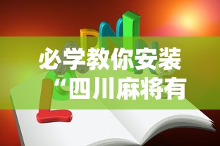 必学教你安装“四川麻将有挂不”原来可以开挂