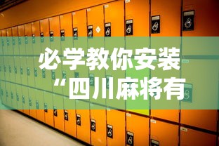 必学教你安装“四川麻将有挂不	”原来可以开挂