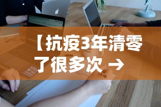 【抗疫3年清零了很多次 → 疫情三年能结束吗】