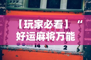 【玩家必看】“好运麻将万能开挂神器”开挂辅助软件教程