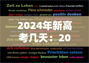 2024年新高考几天：2024年高考日距今还有几日