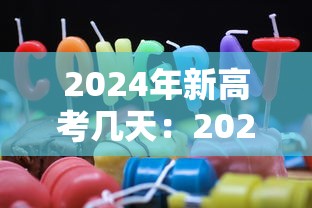 2024年新高考几天：2024年高考日距今还有几日