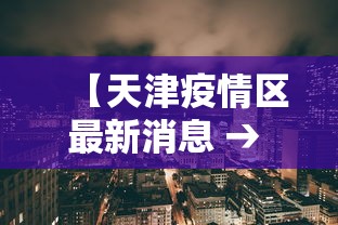 【天津疫情区最新消息 → 天津地区疫情动态】 【天津疫情区最新消息 → 天津地区疫情动态】