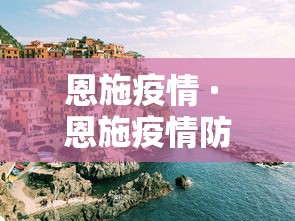 恩施疫情 · 恩施疫情防控值班人员联系电话