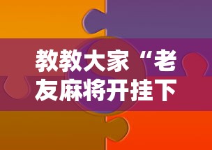 教教大家“老友麻将开挂下载”真实开挂技巧分享