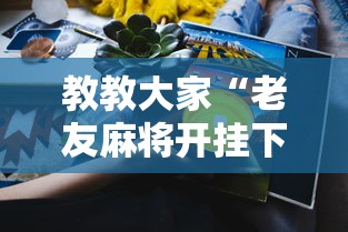 教教大家“老友麻将开挂下载”真实开挂技巧分享