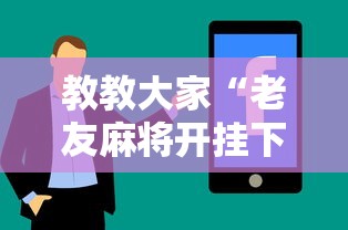 教教大家“老友麻将开挂下载”真实开挂技巧分享